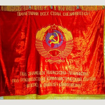 Советское знамя "Пролетарии всех стран, соединяйтесь!"
