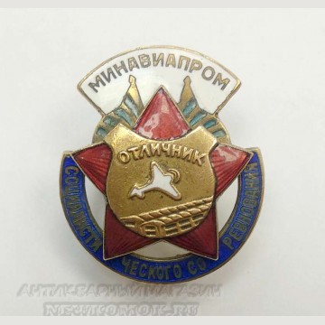 Советский знак "Отличник МИНАВИАПРОМ". 