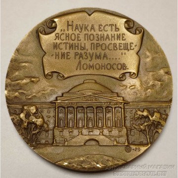  Памятная медаль "225 ЛЕТ МГУ".