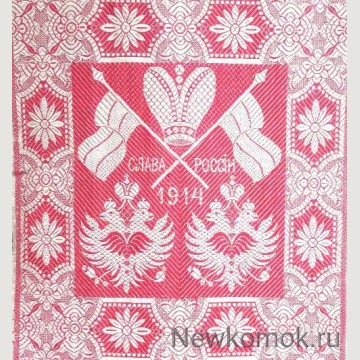 Антикварный рушник. Слава России. 1914 г.