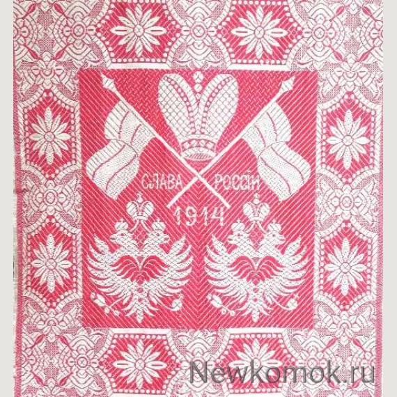 Антикварный рушник. Слава России. 1914 г.