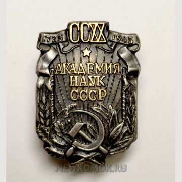 Знак в память 200 - летия академии наук СССР. 1945 г.