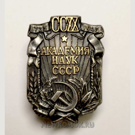 Знак в память 200 - летия академии наук СССР. 1945 г.