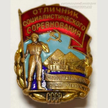 Отличник соц-соревнования золотоплатиновой промышленности СССР.