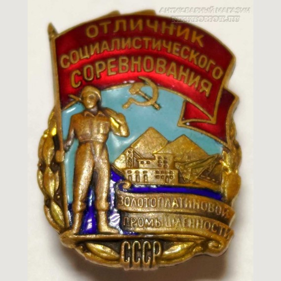 Отличник социалистического соревнования золотоплатиновой промышленности СССР
