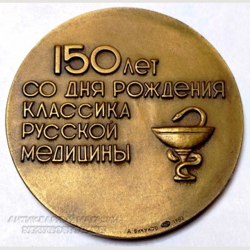 150 лет со дня рождения С.П. Боткина.