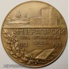 Памятная медаль "200 летие императорского ботанического сада". 1913 г. 