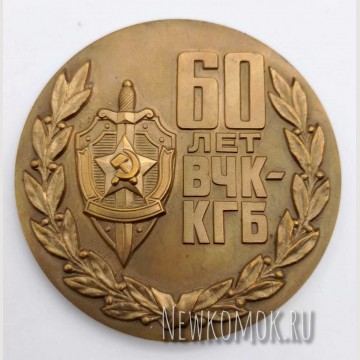 60 лет ВЧК - КГБ (1917 - 1977).