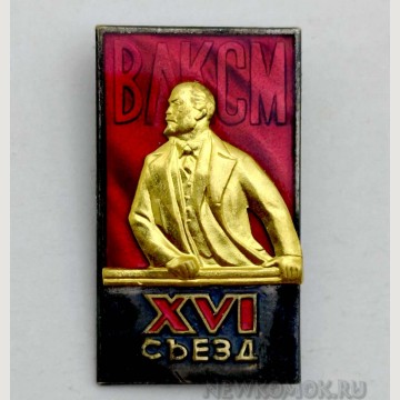 Знак делегата XVI съезда ВЛКСМ. 1970 г.