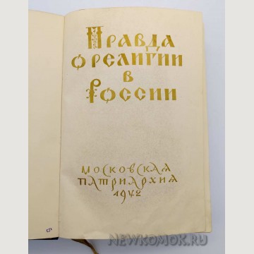  "Правда о религии в России". 1942 год. 