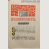  "Правда о религии в России". Московская патриархия 1942 год. 