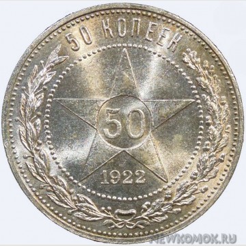 50 копеек 1922 г.  РСФСР.  UNC.