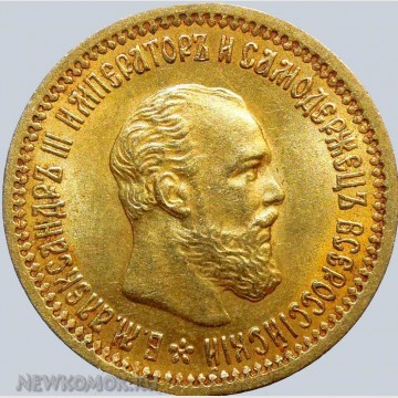 5 рублей 1890 г. Золото. Александр III.
