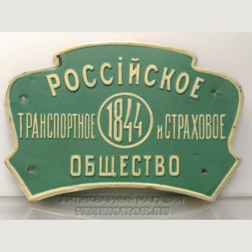 Фасадная доска (Вывеска, табличка) "Российское транспортное и страховое общество 1844"