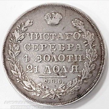 Монета рубль 1830 года. Николай I. 
