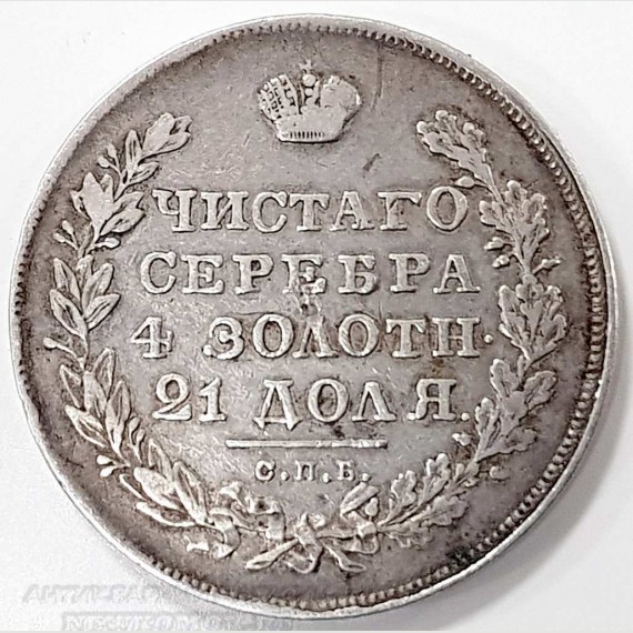 Серебряная монета Российской империи "Монета рубль 1830 года".