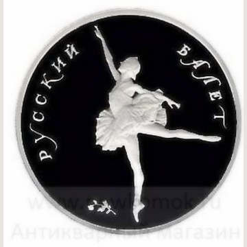 5 Рублей 1994 г. "Русский балет". Палладий. 