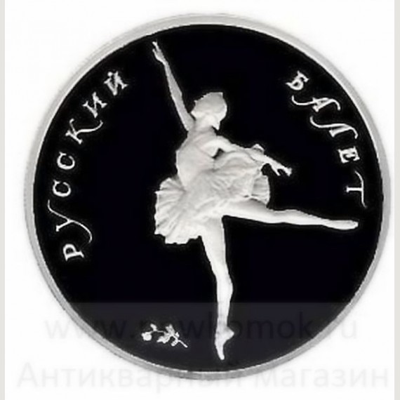 5 Рублей 1994 г. "Русский балет". ЛМД. Палладий. Proof. Вес: 7,78 г. Проба 999 Pd.