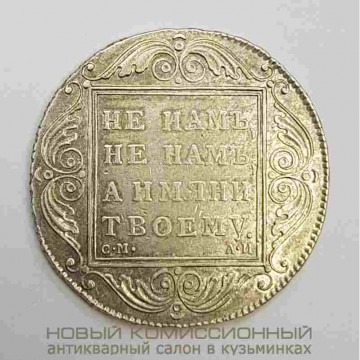 Монета рубль 1801 года. СМ АИ. Павел I. Продан