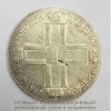 Монета рубль 1801 года.Серебро. Павел I