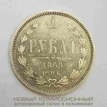 Монета рубль 1868 года. СПБ НI. Александр II. ПРОДАНО