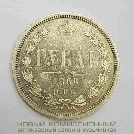 Серебряная монета рубль 1868 года. СПБ HI. Александр II