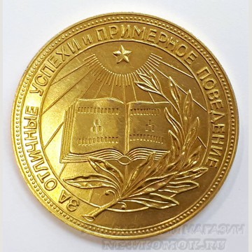 Школьная золотая медаль РСФСР. Диаметр 32 мм, вес - 15. 25 грамм золота 375 пробы. 
