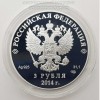 Серебряная монета. 3 Рубля 2014 года.