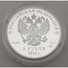 Серебряная монета. 3 Рубля 2014 года.