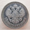 Серебряная монета. 50 копеек 1913 года.