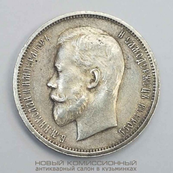 50 копеек 1912 года. Николай II