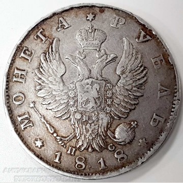 Монета царской империи "Рубль 1818". 