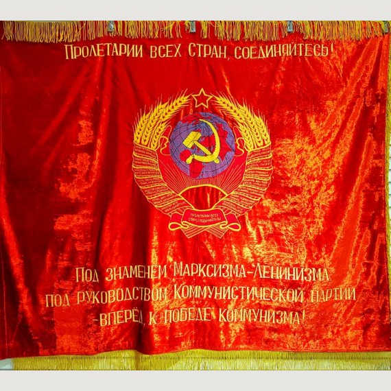 Советское знамя "Пролетарии всех стран, соединяйтесь! Под знаменем Марксизма - Ленинизма, под руководством коммунистической партии - вперед, к победе коммунизма!"