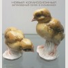 Статуэтка "Цыплята" (Птенцы). Karl Ens. Германия
