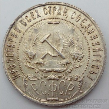 1 Рубль 1921 год. АГ. 