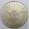 Серебряная монета. 1 Рубль 1921 год. АГ.