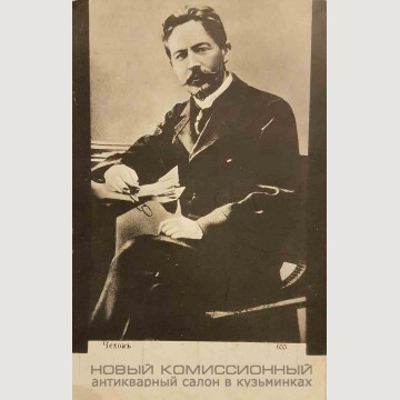 Почтовая карточка Чехов