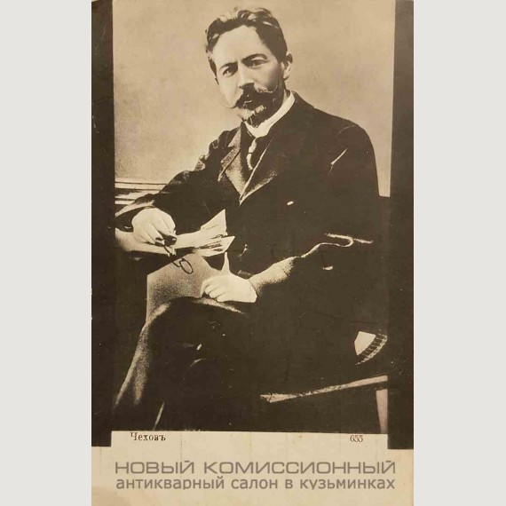 Почтовая карточка А. П. Чехов