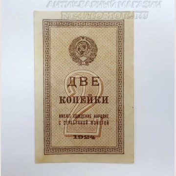 Банкнота СССР. 2 копейки. 1924 г. 