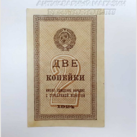 Банкнота СССР. 2 копейки. 1924 г.