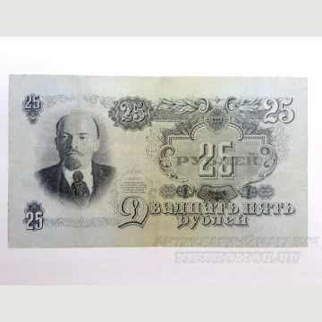 Банкнота СССР. 25 рублей 1947 г. 