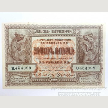 Банкнота 50 рублей 1919 г. Армения. 