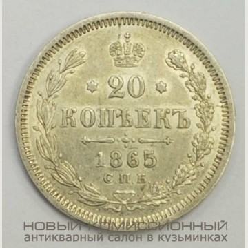 20 копеек 1865 года. СПб. НФ