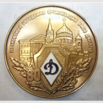 Памятная медаль "80 лет Динамо". 