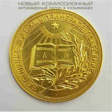 Золотая школьная медаль РСФСР. 32 мм. ПРОДАНО