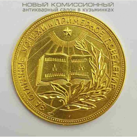 Золотая школьная медаль РСФСР. 32 мм. 1954 год.