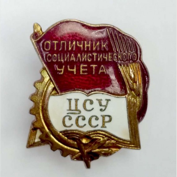 Советский знак "Отличник социалистического учета ЦСУ СССР".