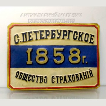Табличка (Вывеска). С. Петербургское общество страхований. 1858 г. 