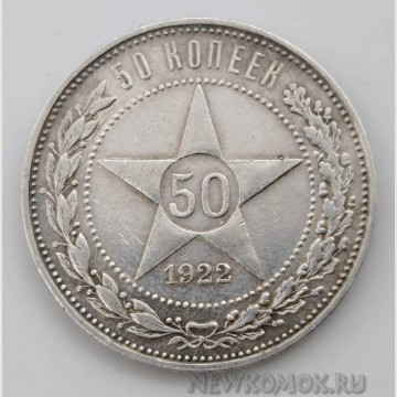 50 копеек 1922 года. Серебро. РСФСР.