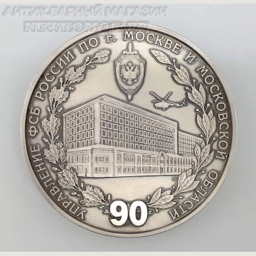 Медаль 90 лет управление ФСБ. Серебро. 1 кг. 